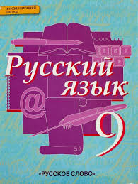 русский язык 5 класс быстрова решебник 2 часть ответы Kniga Russkij Yazyk 9 Klass Uchebnik Fgos Bystrova Kibireva Voiteleva Fattahova Kupit Knigu Chitat Recenzii Isbn 978 5 00007 508 1 Labirint