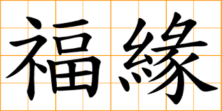 Chinese good fortune symbol with bats vector illustration. Chinese Symbol ç¦ Good Fortune Good Luck Fortunate Blessing Happiness