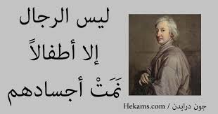 مشّونهـا قـوم النّفـوس الشّريـفـة اللي. Ù„ÙŠØ³ Ø§Ù„Ø±Ø¬Ø§Ù„ Ø¥Ù„Ø§ Ø£Ø·ÙØ§Ù„Ø§ Ù†Ù…Øª Ø£Ø¬Ø³Ø§Ø¯Ù‡Ù… Ø¬ÙˆÙ† Ø¯Ø±Ø§ÙŠØ¯Ù† Ø­ÙƒÙ…