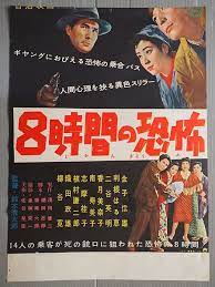 ８時間の恐怖 監督 鈴木清太郎 出演 金子信雄 利根はる恵 二谷英明 香月美奈子 南寿美子 志摩桂子 植村謙二郎 織田政雄 柳谷寛 映画 ポスター 日活 ポスター