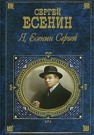 сергей есенин ты много плакала но в чем тут моя вина ты слишком мягкая Ya Esenin Sergej Sergej Esenin Dokument