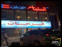 مطاعم ومقاهي مطعم فرحات حصري للزاد شبكة ومنتديات زاد المسافر