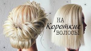 Pricheski Na Korotkie Volosy Kare Pricheska Na Vypusknoj Hairstyles For Short Hair Youtube