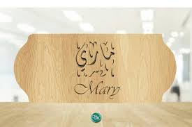 ماري اسم علم مؤنث عبري ورد في العبرية ميريام بمعنى السيدة ولفظ بأشكال عديدة في العالم منها ماريانا مريانا ماري ا مروش مروم و أخري ما mary