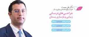 دکتر علی حجت | فوق تخصص جراحی سینه |فلوشیپ فوق تخصصی جراحی پستان