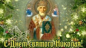 Άγιος νικόλαος — святой николай; Pozdravlenie S Dnem Svyatogo Nikolaya Chudotvorca Lenta Novostej Kryma