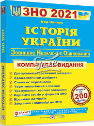 В даній презентації детально розглянуто особливості зно і дпа з математики 2021 року: Istoriya Ukrayini Kompleksna Pidgotovka Do Zovnishnogo Nezalezhnogo Ocinyuvannya I Derzhavnoyi Pidsumkovoyi Atestaciyi 2021 2020 Zno 2021 96241 Panchuk I Istoriya Ukrayini Kupit I Skachat V Gala Market Cena So Skidkoj 40