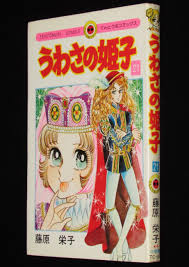 藤原栄子　うわさの姫子（21）　小学館てんとう虫コミックス　昭和58年10月初版