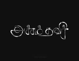 I also show you how to modify the caption style so that each time you create a. Tamiltypography On Behance Word Art Quotes One Word Quotes Tamil Motivational Quotes