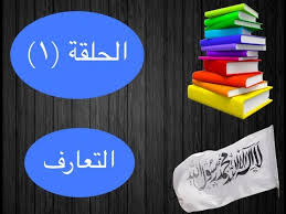 كورس تعلم اللغة الإنجليزية كامل للمبتدئين الحلقة الأولي التعارف Youtube