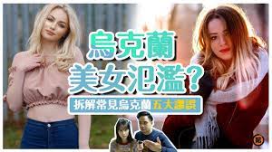 烏克蘭（烏克蘭語： україна ，羅馬化：ukrayina；烏克蘭語音標： ukrɑˈjinɑ ）是位於東歐的共和國，南接黑海、東連俄羅斯、北與白俄羅斯毗鄰、西與波蘭、斯洛伐克、匈牙利、羅馬尼亞和摩爾多瓦諸國相連。 çƒå…‹è˜­ç¾Žå¥³æ°¾æ¿« åˆè¦å¬²åˆè¦åŽ»æ­æ´²2 Ep05 Youtube