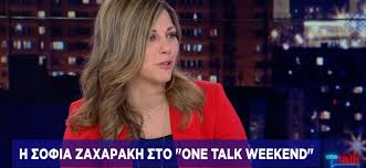 Η ανάρτηση της σοφίας ζαχαράκη. Sofia Zaxarakh Stoixhma Gia Th Nd H Anapty3h Ta Nea