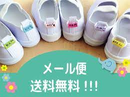 楽天市場 くつデコミニ マークなし シンプルに文字だけを印字 上履き 上靴 ズック バレーシューズ 靴に名前を書かく 靴の名札くても大丈夫 上履きに名前を書かなくても大丈夫 ４個入り 保育園幼稚園 入園準備 学校入学準備 便利グッズ くつの名札 靴の名札