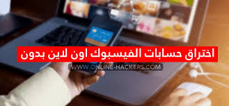 أفضل 20 عضو في هذا المنتدى. ØªÙ‡ÙƒÙŠØ± Ø­Ø³Ø§Ø¨ ÙÙŠØ³ Ø¨ÙˆÙƒ Ø¨Ø¯ÙˆÙ† ÙƒÙˆØ¯ Ø§ÙˆÙ† Ù„Ø§ÙŠÙ† Ù‡Ø§ÙƒØ±Ø²