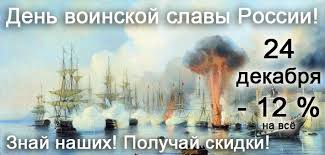 До конца года остаётся 7 дней. 24 Dekabrya Den Voinskoj Slavy Rossii Skidka 12 Na Vse