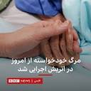 BBC News فارسی - قانون کمک به خودکشی(مرگ خودخواسته)... | Facebook