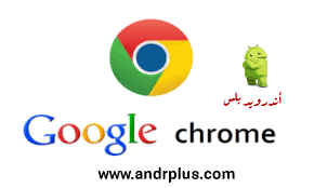 Google chrome browser for android phones and tablets. ØªØ­Ù…ÙŠÙ„ Ø¬ÙˆØ¬Ù„ ÙƒØ±ÙˆÙ… Ø§Ø®Ø± Ø§ØµØ¯Ø§Ø± Ù„Ù„ÙƒÙ…Ø¨ÙŠÙˆØªØ± Google Chrome 2020