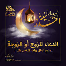 ليله القدر خير من الف شهر (3). Ø§Ù„Ù„Ù‡Ù… Ø¥Ù†Ùƒ Ø¹ÙÙˆ ØªØ­Ø¨ Ø§Ù„Ø¹ÙÙˆ ÙØ§Ø¹Ù Ø¹Ù†Ø§ ØªØ¹Ø±Ù Ø¹Ù„Ù‰ 27 ÙˆØµÙŠØ© Ù„Ø¥Ø­ÙŠØ§Ø¡ Ù„ÙŠÙ„Ø© Ø§Ù„Ù‚Ø¯Ø± Ø§Ù„ÙŠÙˆÙ… Ø§Ù„Ø³Ø§Ø¨Ø¹