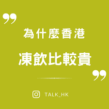 香港凍飲比較貴 instagram weather talk