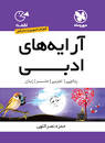 Image result for ‫دانلود کتاب آرایه های ادبی لقمه انتشارات مهر و ماه + PDF‬‎