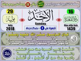 التقويم الهجري هو تقويم قمري يعتمد على دورة القمر لتحديد الأشهر، ويستخدمه المسلمون في كل مكان خصوصاً في تحديد المناسبات الدينية. Ø§Ù„ØªØ§Ø±ÙŠØ® Ø§Ù„Ù‡Ø¬Ø±ÙŠ Ø§Ù„ÙŠÙˆÙ… Photos Facebook