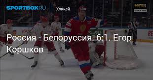 Чемпионат мира по хоккею 2021. Rossiya Belorussiya 6 1 Egor Korshkov