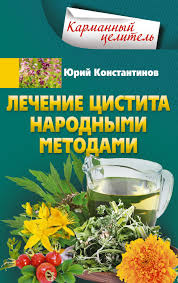 Yurij Konstantinov Lechenie Cistita Narodnymi Metodami Chitat Onlajn Polnostyu Litres