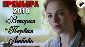 Premera 2019 Vzorvala Trendy Vtoraya Pervaya Lyubov Vse Serii Podryad Russkie Melodramy Novinki Youtube