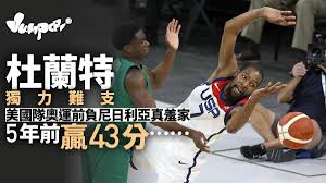 美國國家男子籃球隊 是代表 美國 參加各種國際 籃球 賽事的球隊，現有的暱稱是 夢幻隊 （ dream team ）。. æ±äº¬å¥§é‹ ç±ƒçƒ ç¾Žåœ‹è¡›å†•é‡'ç‰Œå±å±ä¹Ž å‹è³½è² å°¼æ—¥åˆ©äºžç‚ºä½•å¤§ä»¶äº‹ é¦™æ¸¯01 Jumper