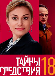 тайны следствия 18 сезон 24 серия смотреть онлайн ютуб Tajny Sledstviya 19 Sezon Na Rossiya 1 Smotret Onlajn Vse Serii Podryad Besplatno V Horoshem Kachestve Hd 720 1080