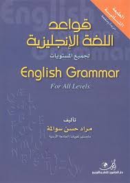 قواعد اللغة الإنجليزية لجميع المستويات
