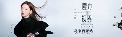 于文文「魔方视界」巡回演唱会2024 - 马来西亚站
