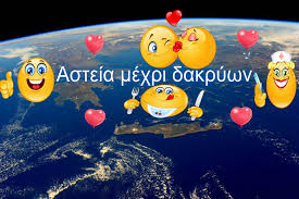 Γελάστε άφοβα γιατί το γέλιο… Asteia Mexri Dakrywn Home Facebook