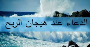 واعوذ بك من شرها و شر ما بها و شر ما ارسلت به. Ø¯Ø¹Ø§Ø¡ Ø§Ù„Ø±ÙŠØ­ ÙˆØ§Ù„ØºØ¨Ø§Ø± Ø§Ø³Ù„Ø§Ù… ÙˆÙŠØ¨ Ù‚Ù„Ù…ÙŠ