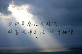 學習義雲高大師 多杰羌佛 佛法 arabic calligraphy calligraphy art