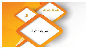 بوربوينت سيرة ذاتية مع الاجابات للصف التاسع مادة اللغة العربية