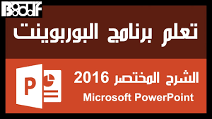 تعلم برنامج البوربوينت Microsoft Powerpoint 2016 الشرح المختصر Youtube