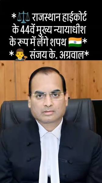 राजस्थान हाईकोर्ट के 44वें मुख्य न्यायाधीश के रूप में लेंगे शपथ - संजय के  अग्रवाल #rajasthan #jaipur #high_court