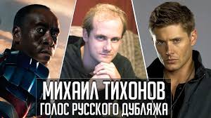 Mihail Tihonov Golos Russkogo Dublyazha Pikabu