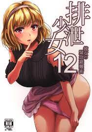 排泄 少女 12