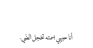 كلمات حلوة عن الحب 20 حكمة وخاطرة راقية arabic calligraphy calligraphy