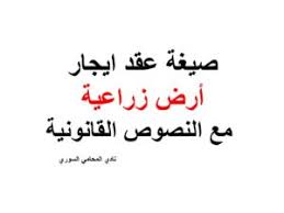 صيغة عقد ايجار أرض زراعية مع النصوص القانونية نادي المحامي السوري Arabic Calligraphy Calligraphy