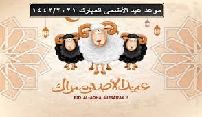 يوافق عيد الأضحى المبارك يوم 10 ذي الحجة بعد إنتهاء وقفة يوم عرفة، الموقف الذي يقف فيه الحجاج المسلمون لتأدية أهم مناسك الحج، وينتهي عيد الأضحى يوم 13 ذي الحجة، العد التنازلي لعيد الأضحى 2021، كم باقي يوم لعيد الأضحى، موعد عيد الاضحى، متى عيد الاضحى، موعد عيد. Ù…ÙˆØ¹Ø¯ Ø¹ÙŠØ¯ Ø§Ù„Ø£Ø¶Ø­Ù‰ 1442 2021 ÙˆØ¥Ø¬Ø§Ø²Ø© Ø¹ÙŠØ¯ Ø§Ù„Ø£Ø¶Ø­Ù‰ Ø¨Ø§Ù„Ø³Ø¹ÙˆØ¯ÙŠØ© ÙˆÙ…ØµØ± ÙˆØ§Ù„ÙƒÙˆÙŠØª Ø§ÙŠØ¬ÙŠ ÙÙˆØ± Ù†ÙŠÙˆØ²6