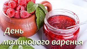 В этот день, обычно, собирали малину. 16 Avgusta Kalendar Istorii