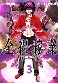 楽天ブックス: 全裸稼業 （ 3） - 尾藤 麻論 - 9784537144727 : 本