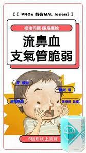 中醫認為小兒流鼻血 有先天不足 脾不統血 肺熱 胃熱 肝火或肝腎陰虛等原因 此外 小兒是純陽之體 體質偏熱 而肺開竅於鼻 所以臨牀上以肺 熱較多見 不過 有小部分孩子卻有脾氣虛 肺氣虛的表現 因此 無論是任何因素導致 proe 都能對症下藥 這就是