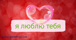 Russian Language Happy Birthday Wishes In Russian Love Gif Animation In Russian Language Love Gif Greetings Love You
