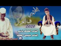 شعر في الغزل في العصر الحديث والروايات في ذلك كثيرة رحم الله إدريس جماع متنبئ. Ù…Ø¬Ø§Ø¯Ø¹Ù‡ ÙÙ‰ Ø§Ù„ØºØ²Ù„ ÙˆØ¯Ø§Ù„Ø³Ù…Ø±Ù‡ 2021 Mp3