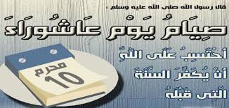 Jul 02, 2021 · هل يجوز صيام عاشوراء بنية قضاء رمضان; ÙØ¶Ù„ ØµÙŠØ§Ù… Ø¹Ø§Ø´ÙˆØ±Ø§Ø¡ ÙˆØªØ§Ø³ÙˆØ¹Ø§Ø¡ Ø­Ø±ÙˆÙ Ø¹Ø±Ø¨ÙŠ