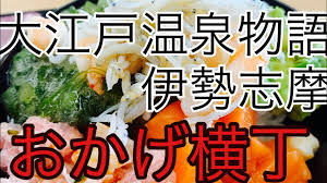 大江戸温泉物語 伊勢志摩 is an accommodation in mie. å¤§æ±Ÿæˆ¸æ¸©æ³‰ç‰©èªžä¼Šå‹¢å¿—æ'© ãŠã‹ã'æ¨ªä¸ ç„¼ãé³¥å±‹ä»•è¾¼ã¿æ—¥å¸¸ãƒ«ãƒ¼ãƒ†ã‚£ãƒ³ä¼'æ—¥ Youtube